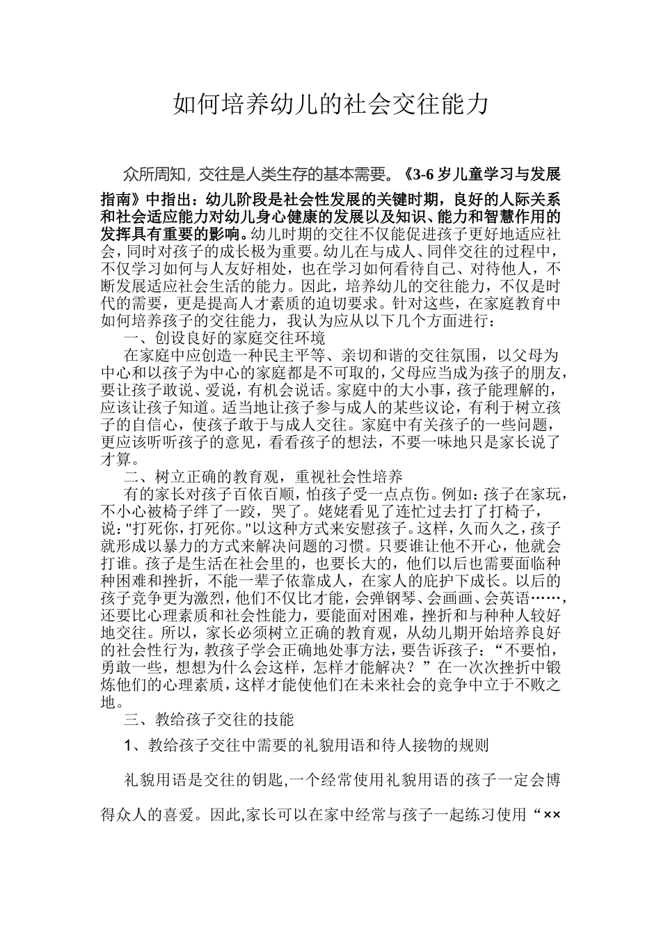如何培养幼儿的交往能力 (2)_第1页