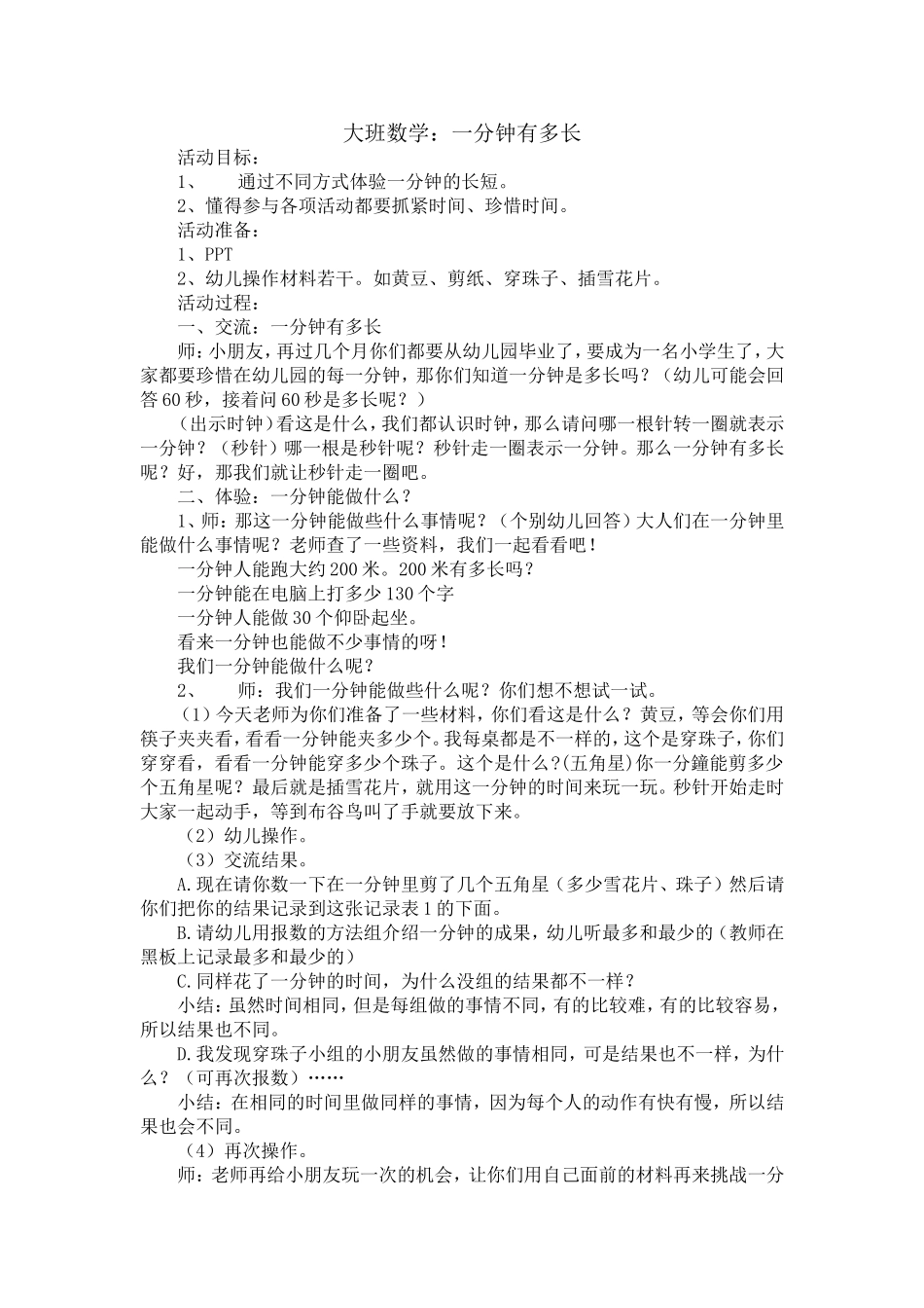 大班数学：一分钟有多长_第1页