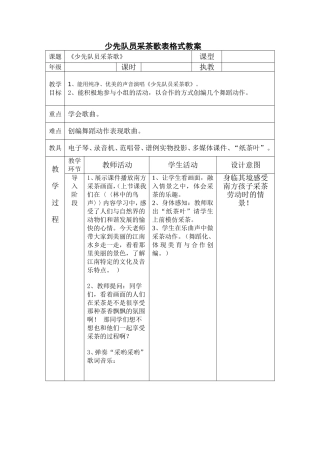 少先队员采茶歌表格式教案
