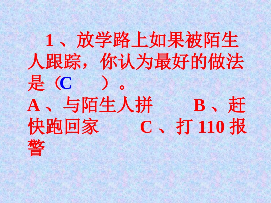 小学生安全知识竞赛课件_第3页