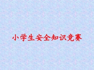 小学生安全知识竞赛课件