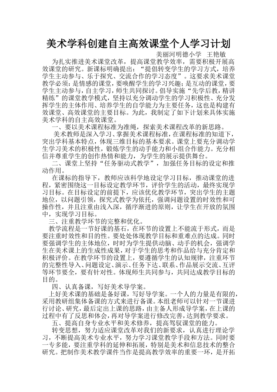 美术学科创建自主高效课堂个人实施计划_第1页