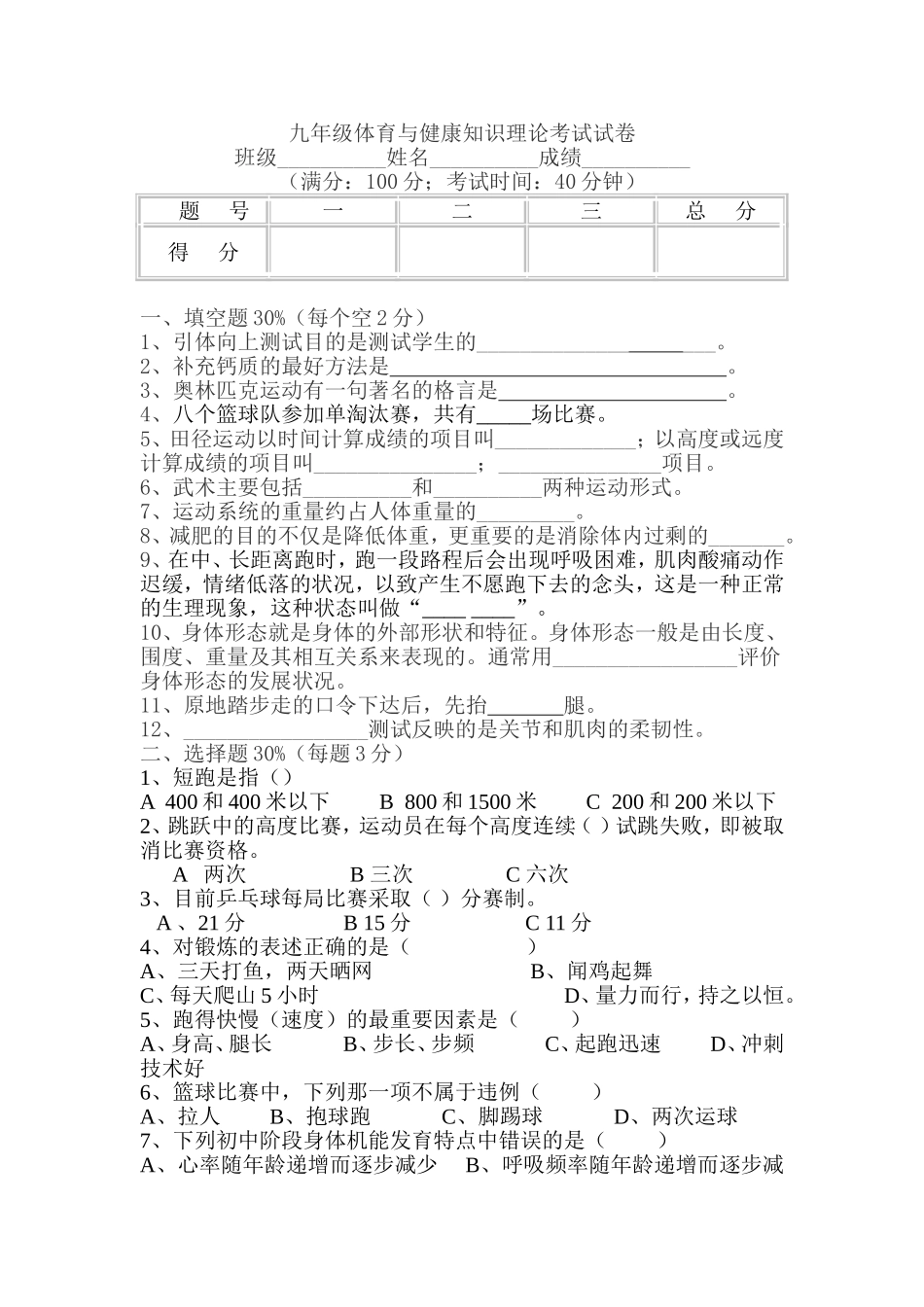 九年级体育与健康知识理论考试试卷(1)_第1页