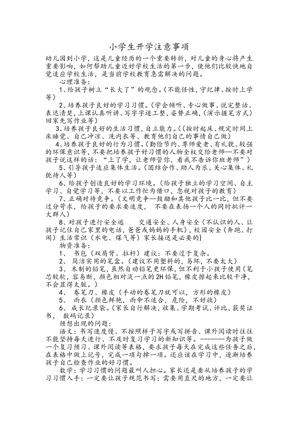 小学生开学注意事项_第1页