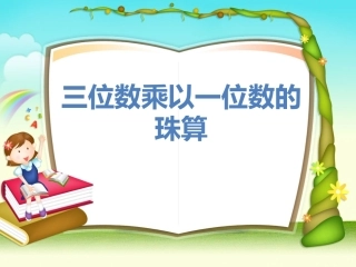苏教版三位数乘一位数珠算