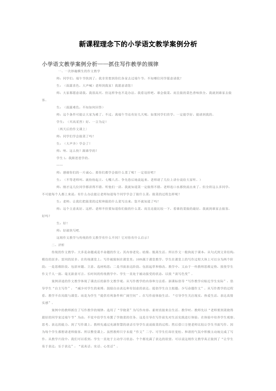 新课程理念下的小学语文教学案例分析_第1页