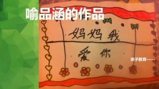 喻品涵亲子教育
