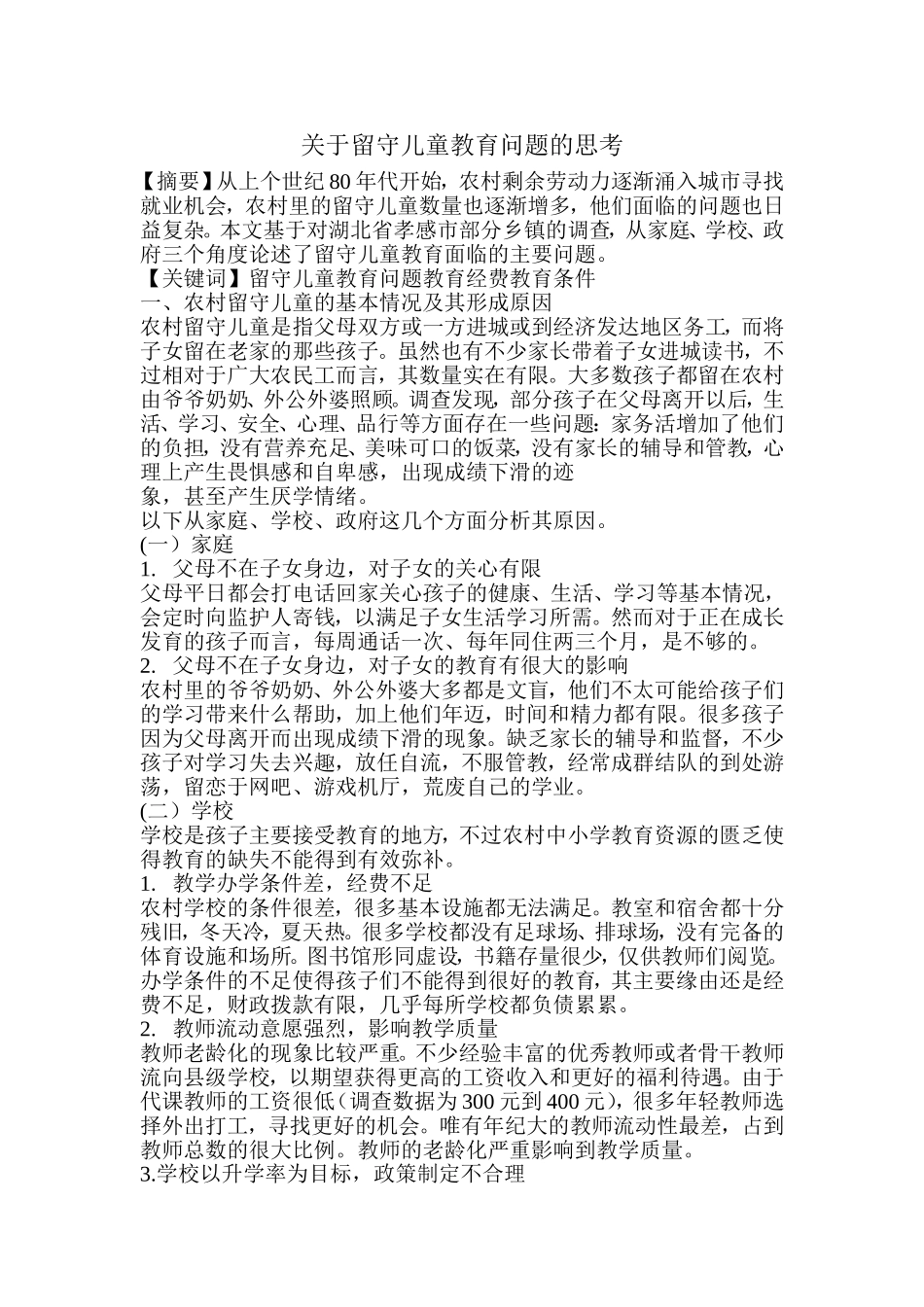 关于留守儿童教育问题的思考。_第1页