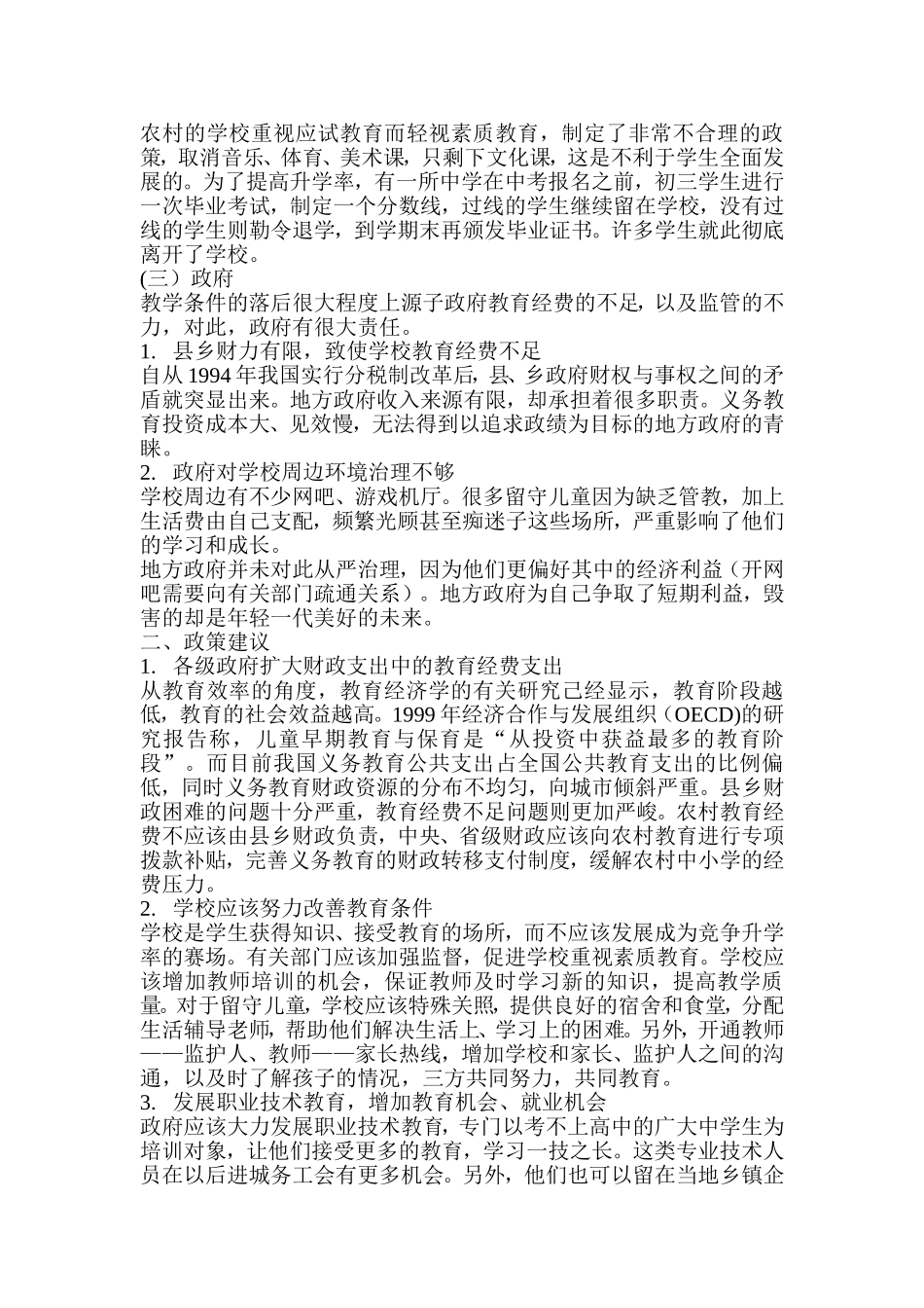 关于留守儿童教育问题的思考。_第2页