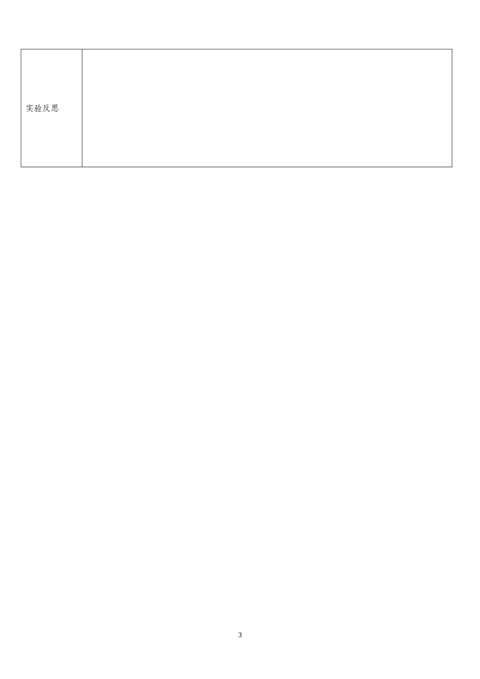 实验课教案设计_第3页