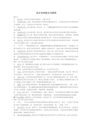 语言学纲要名词解释