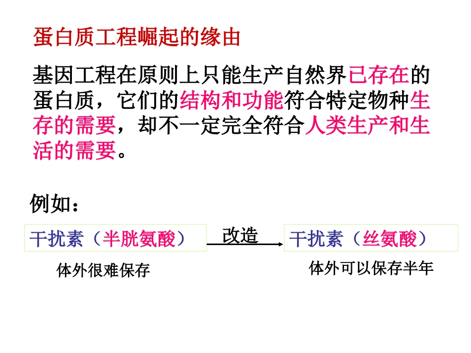 高二生物选修3_蛋白质工程_第1页