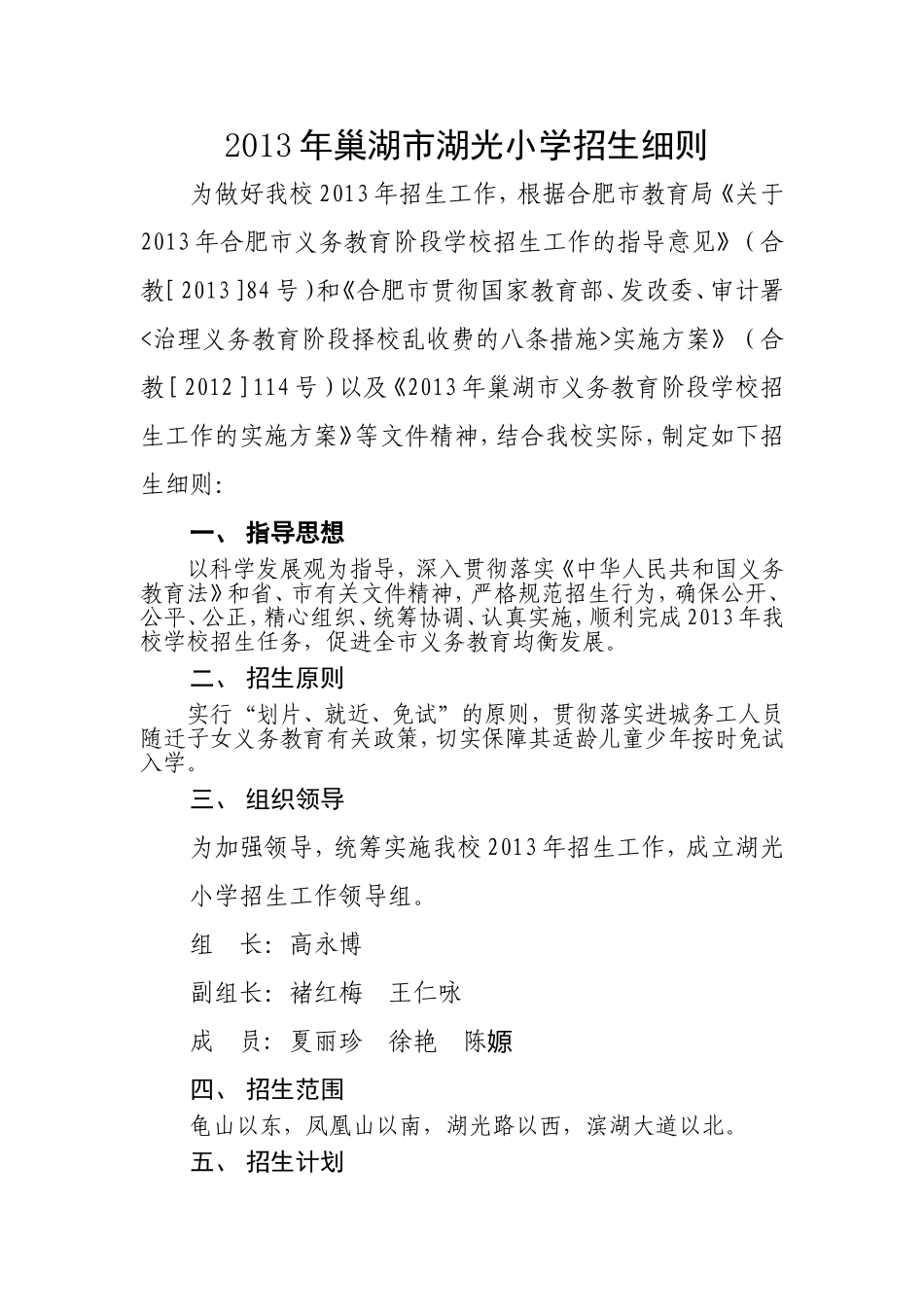 2013年巢湖市湖光小学招生细则_第1页