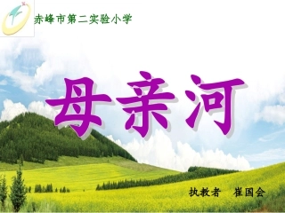 长江我的家课件