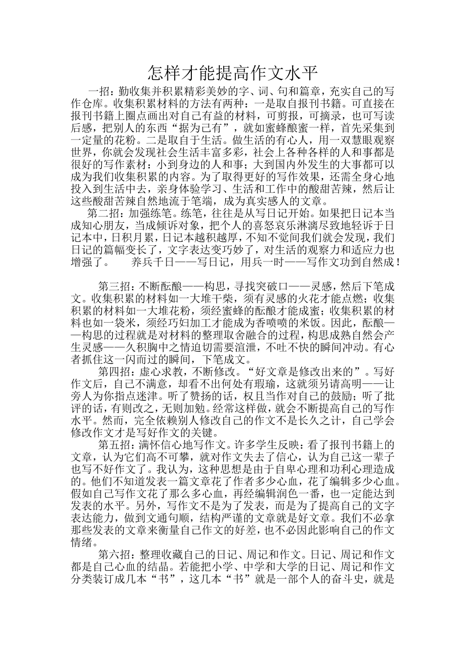 怎样才能提高作文水平_第1页