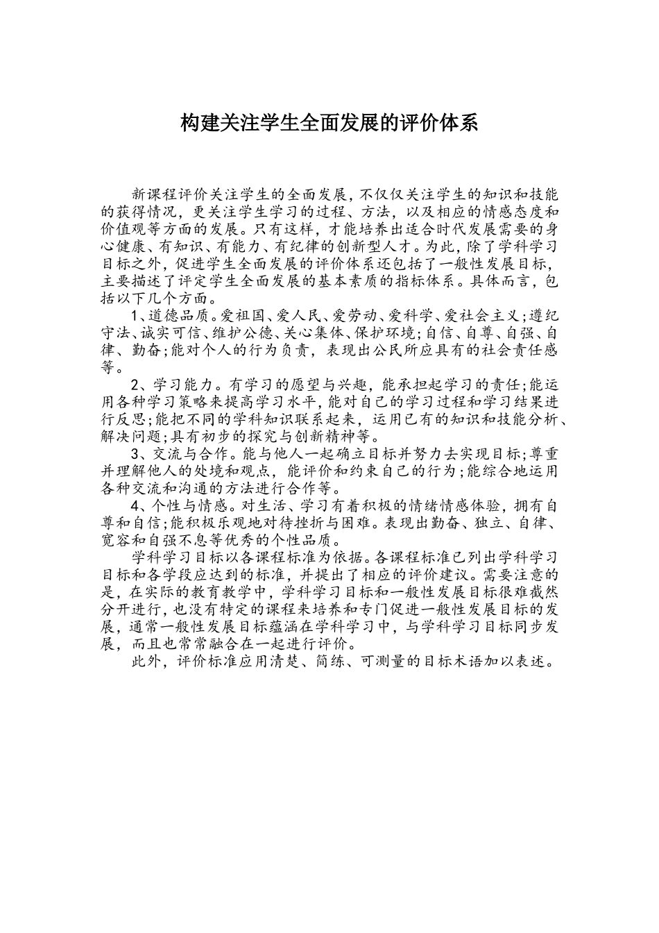 构建关注学生全面发展的评价体系_第1页