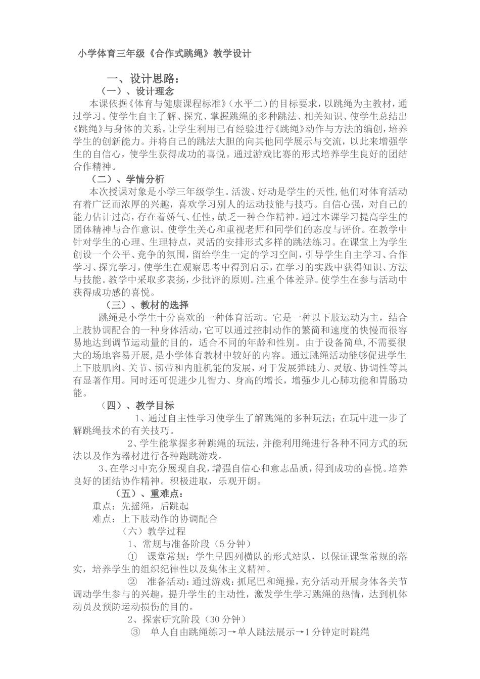 小学体育三年级《合作式跳绳》教学设计_第1页