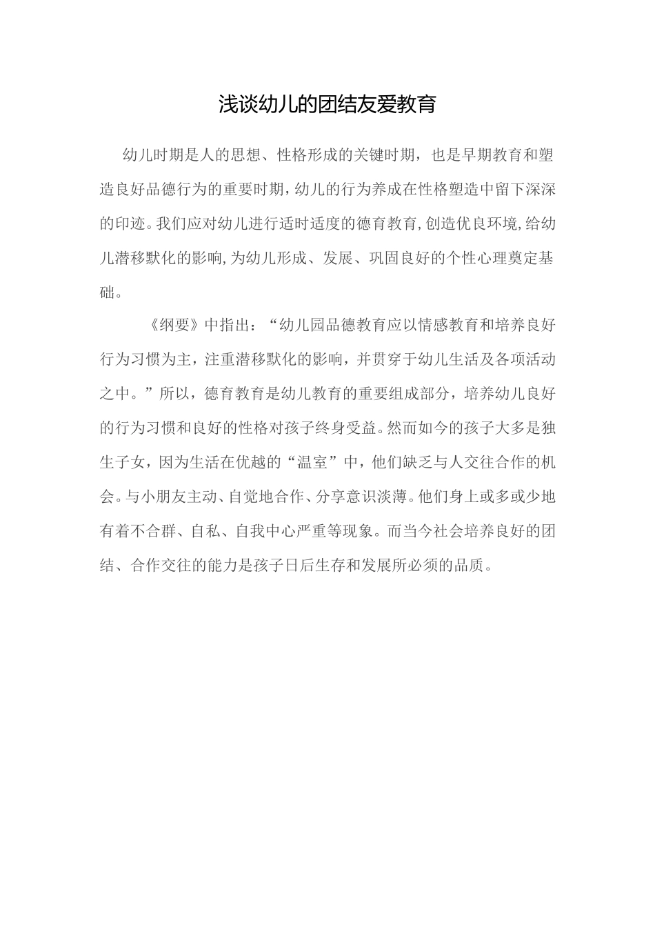 浅谈幼儿的团结友爱教育_第1页