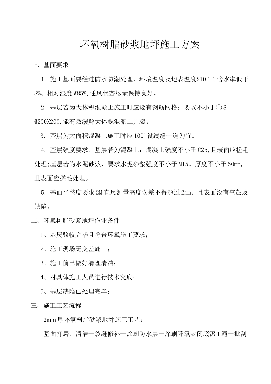 环氧树脂砂浆地坪施工方案_第1页