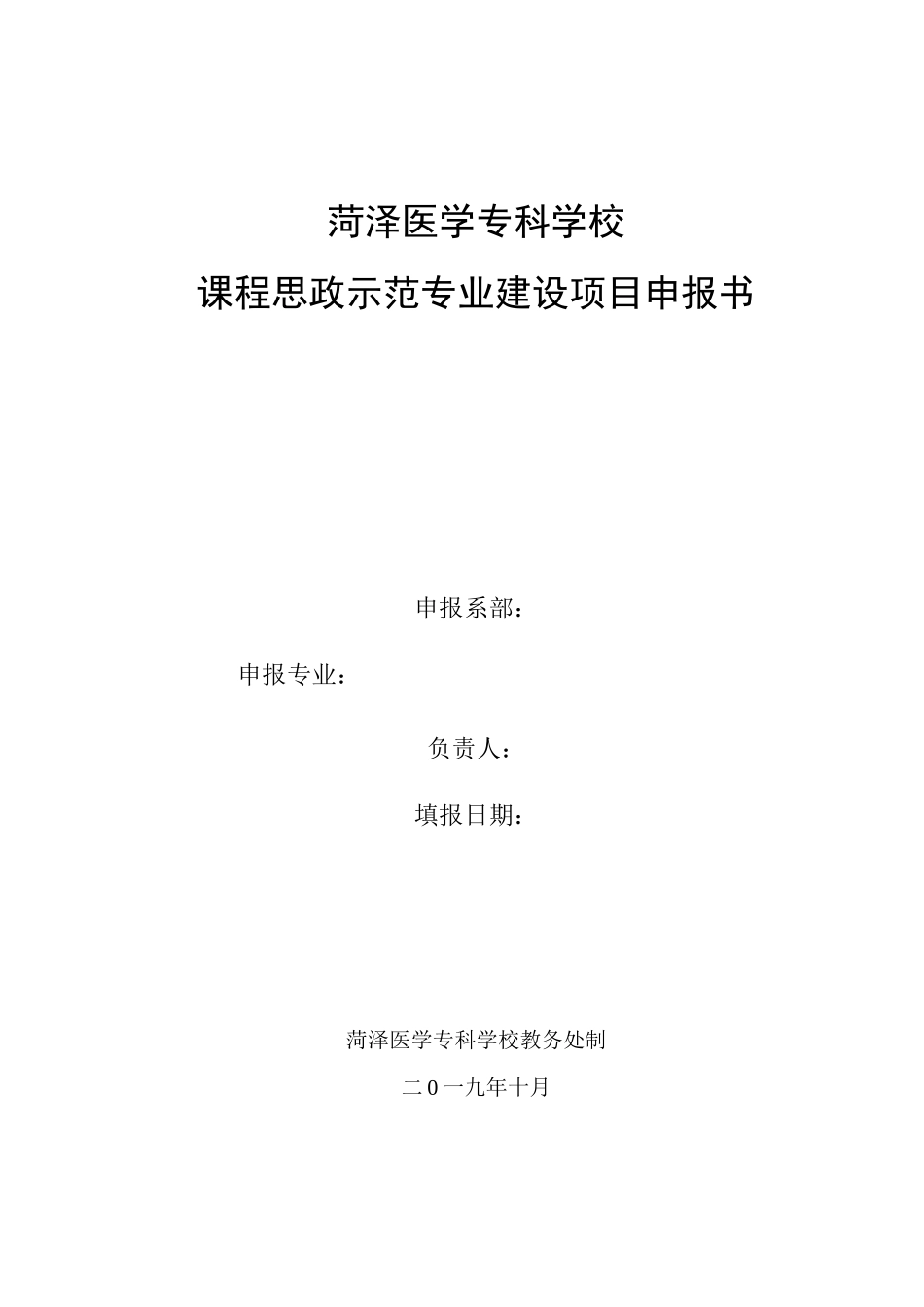 菏泽医学专科学校课程思政示范专业建设申报书_第1页