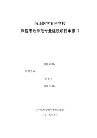 菏泽医学专科学校课程思政示范专业建设申报书