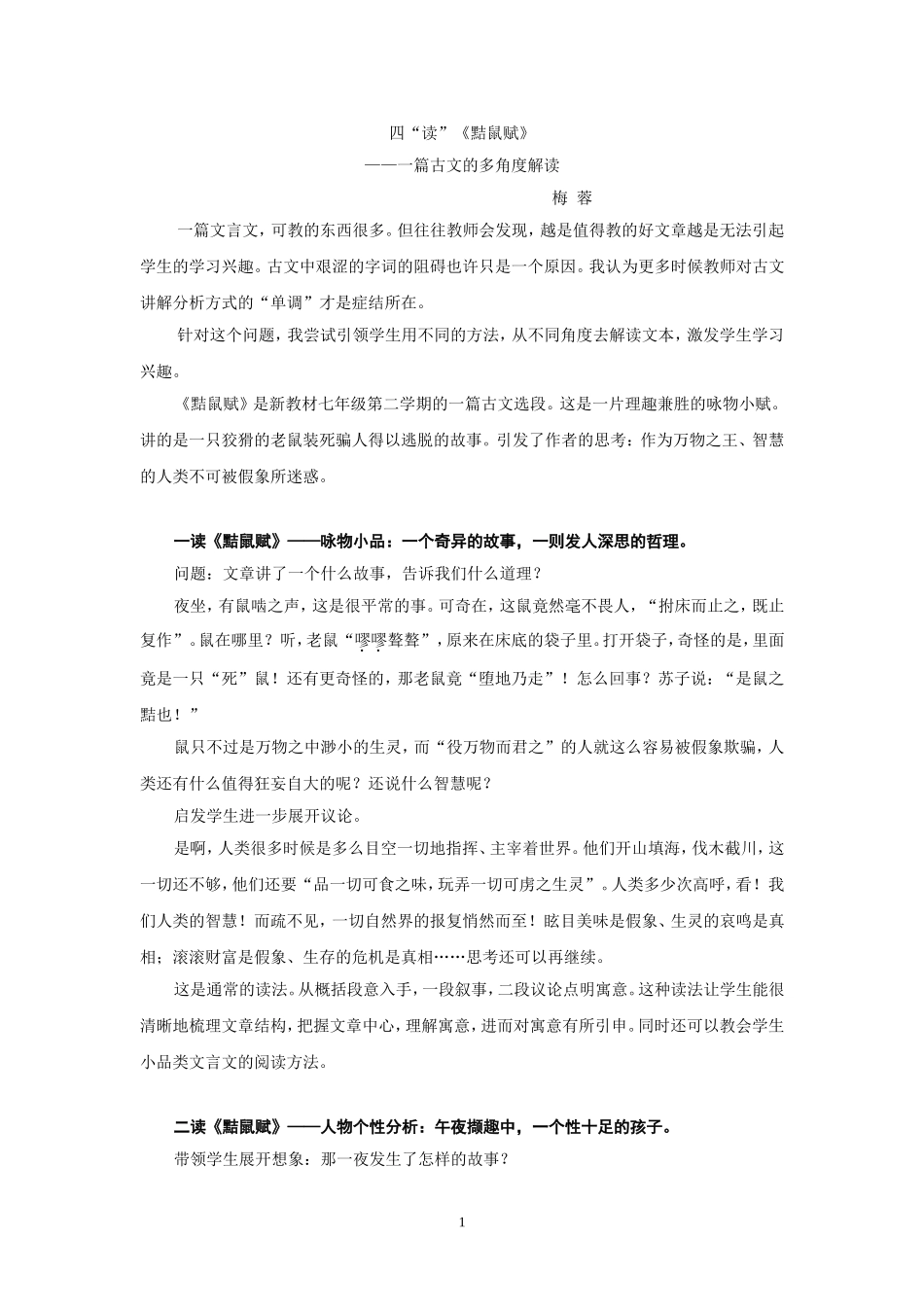 四读黠鼠赋（古文教学征文）_第1页