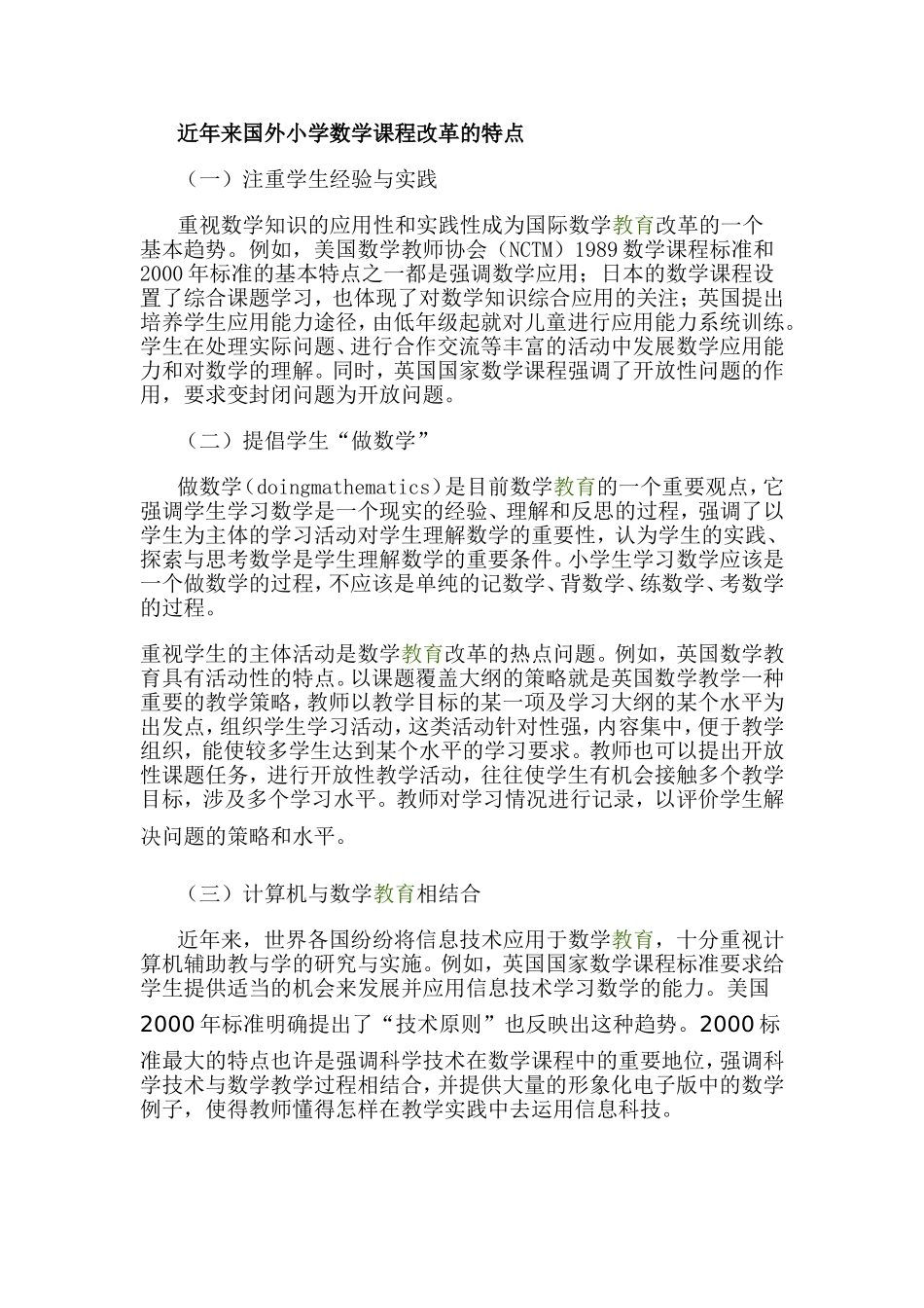 近年来国外小学数学课程改革的特点_第1页