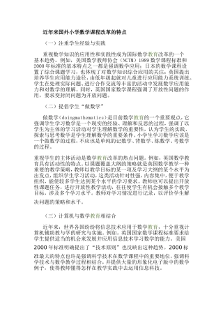 近年来国外小学数学课程改革的特点