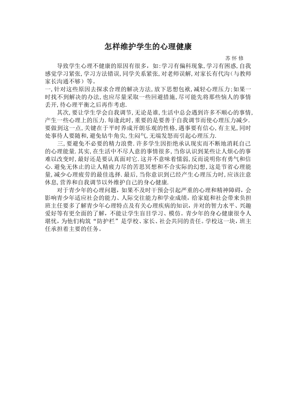 怎样维护学生的心理健康苏怀修_第1页