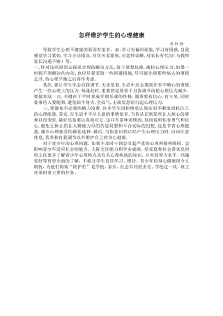怎样维护学生的心理健康苏怀修