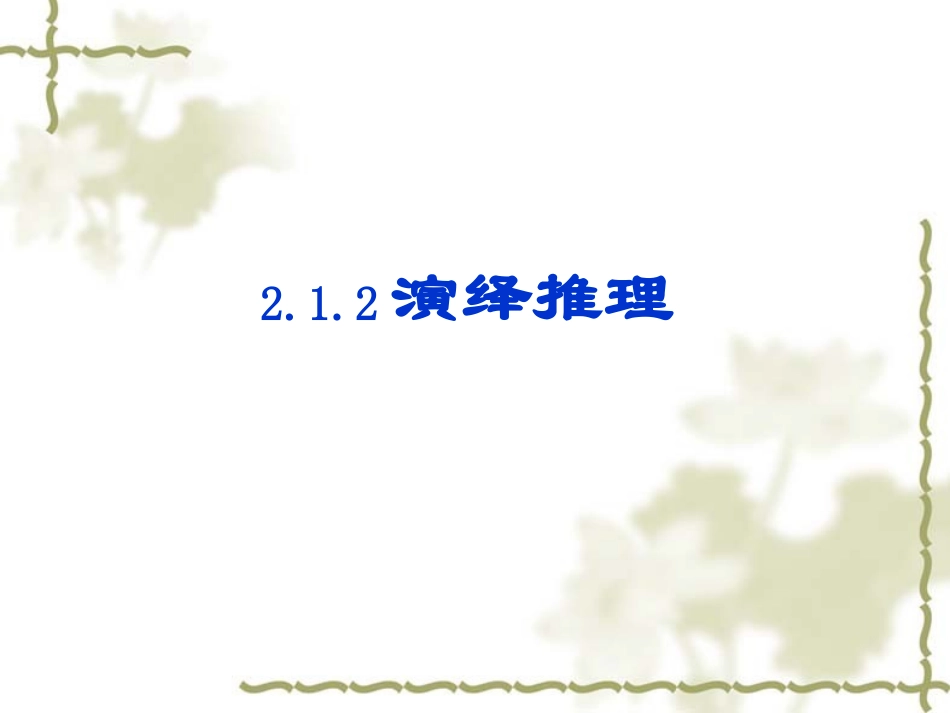 【数学】212《演绎推理》课件（人教A版选修2-2）_第1页