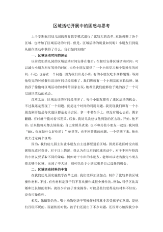 区域活动开展中的困惑