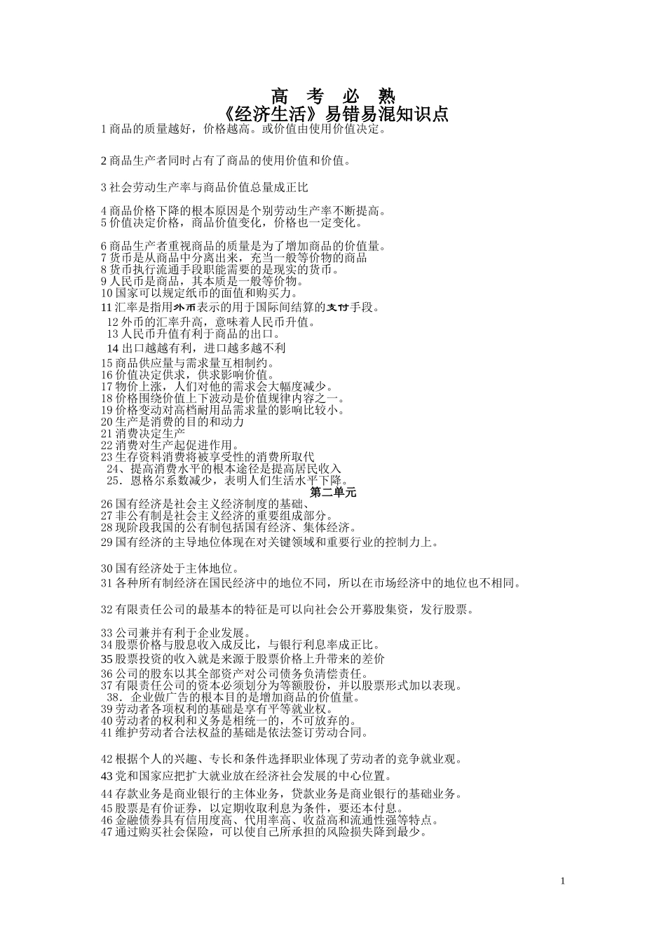 学生用。易错知识点集锦1_第1页