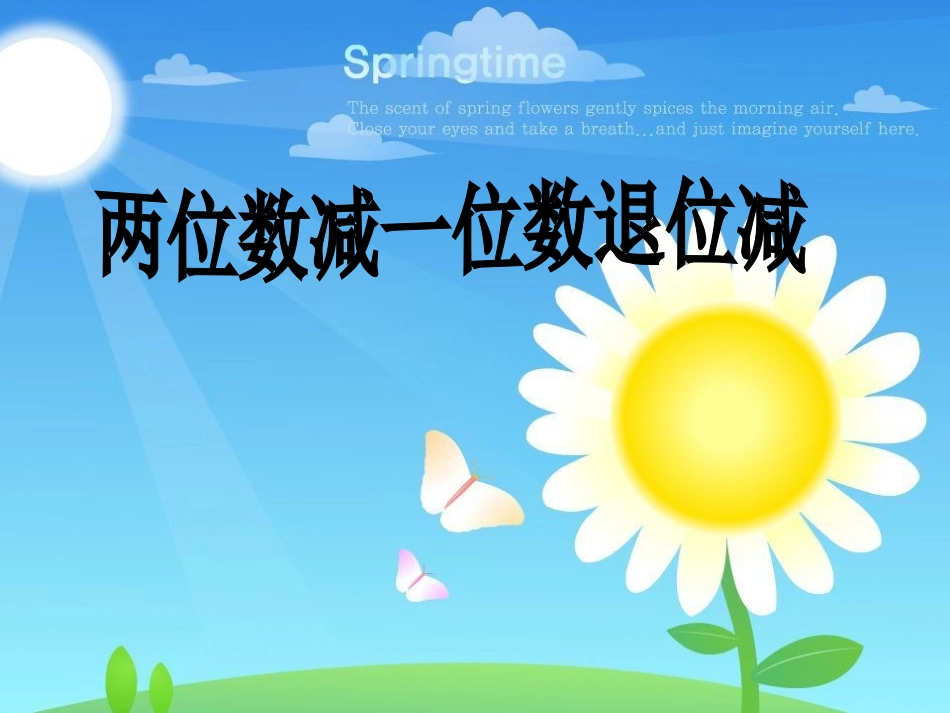 两位数减一数的退位减法（1）_第1页