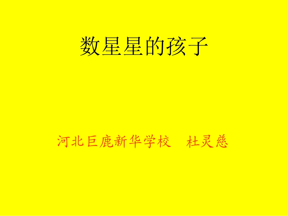 数星星的孩子 (4)_第1页