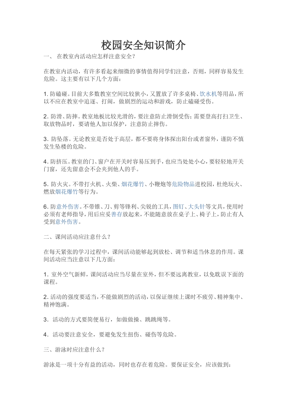 校园安全知识简介_第1页