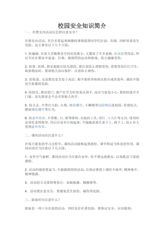 校园安全知识简介