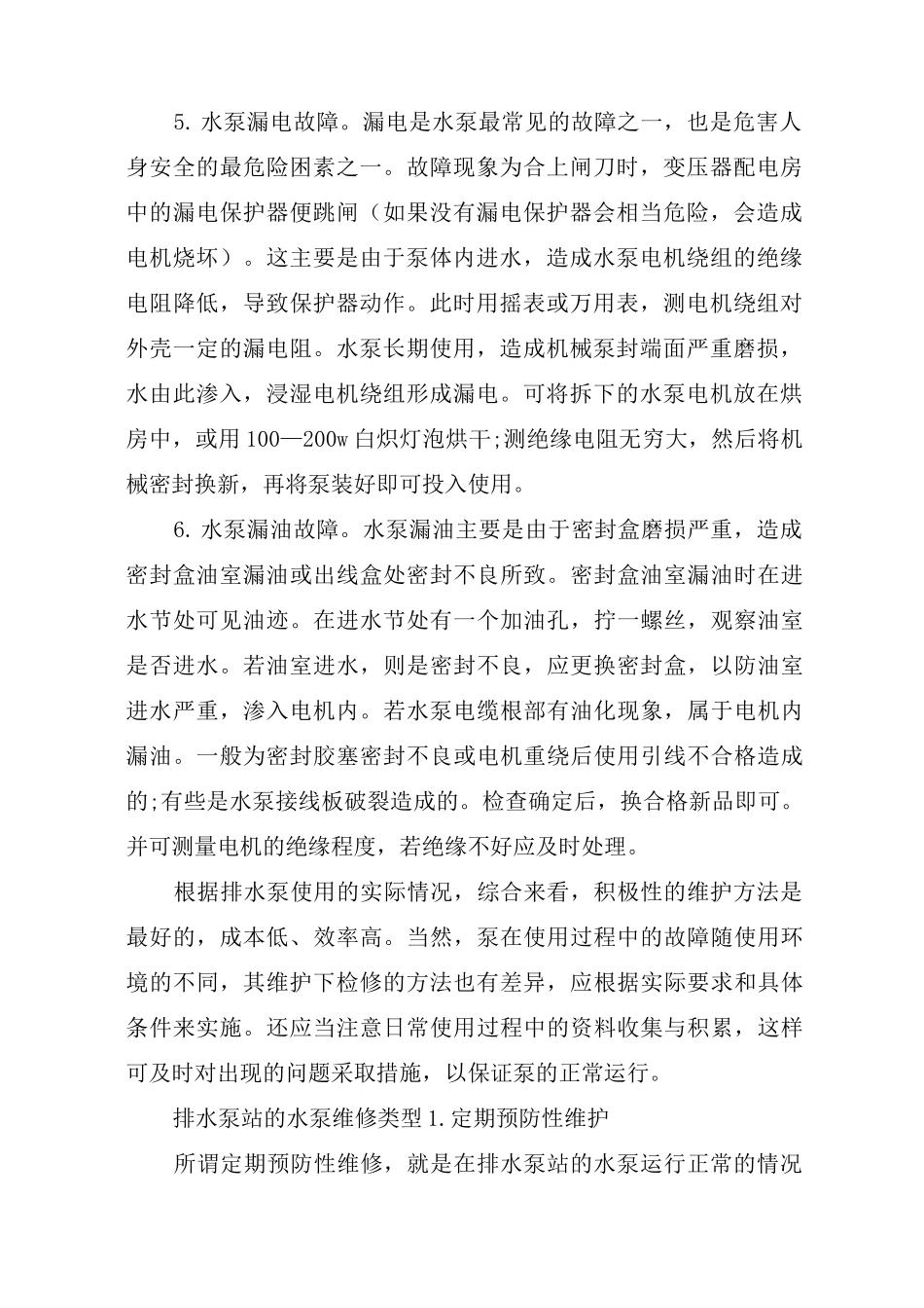 排水泵的故障维修方法_第2页