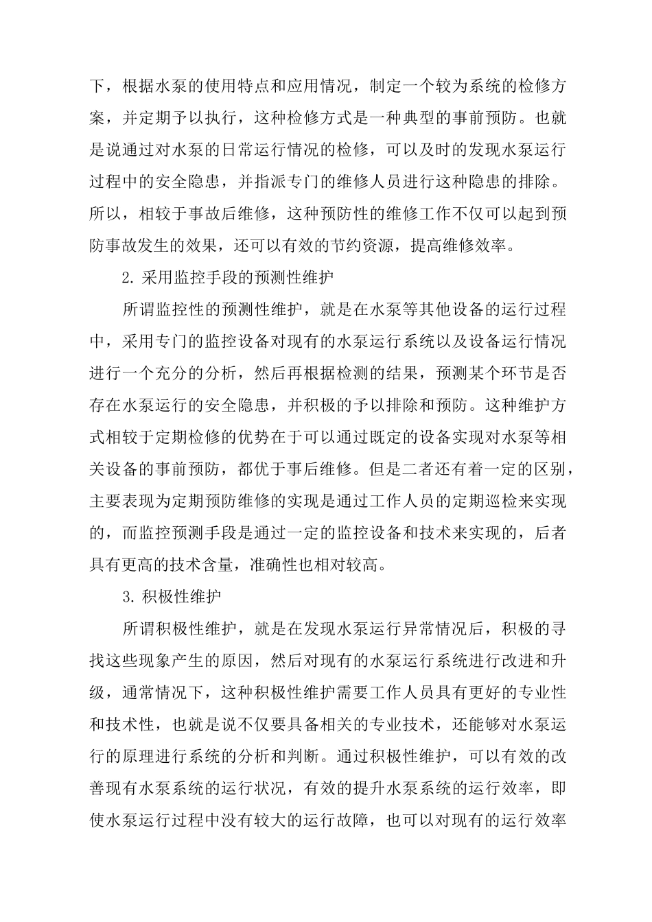 排水泵的故障维修方法_第3页