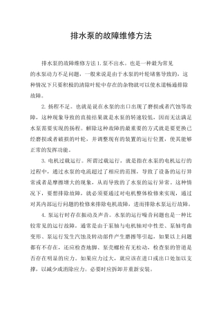 排水泵的故障维修方法