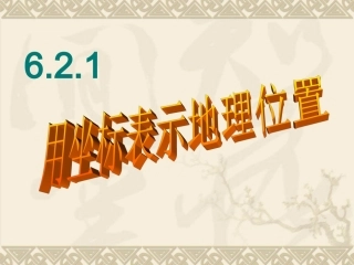 用坐标表示地理位置新人教版