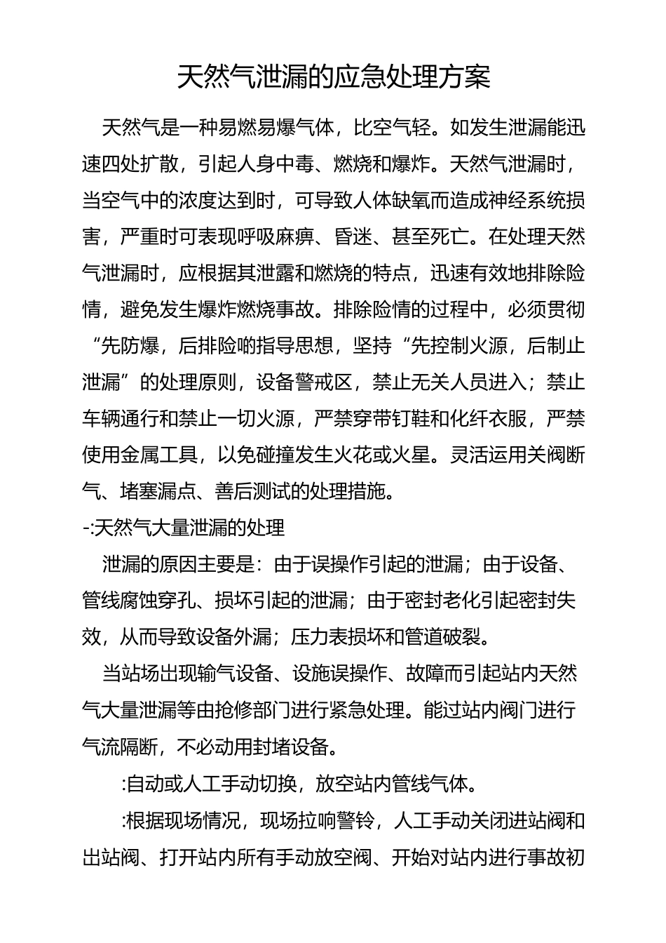 (完整word版)天然气泄漏的应急处理方案_第1页