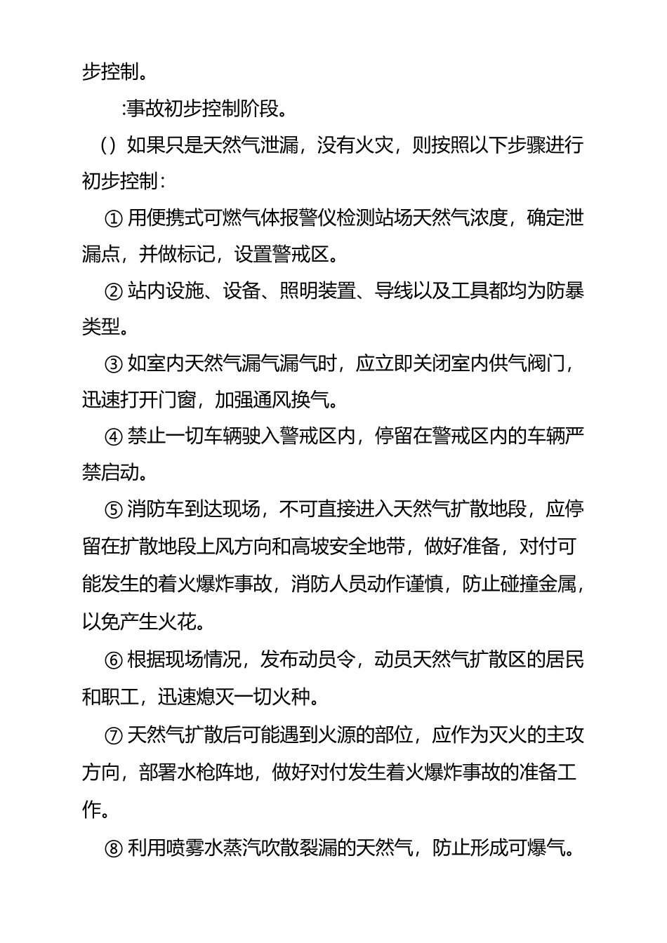 (完整word版)天然气泄漏的应急处理方案_第2页