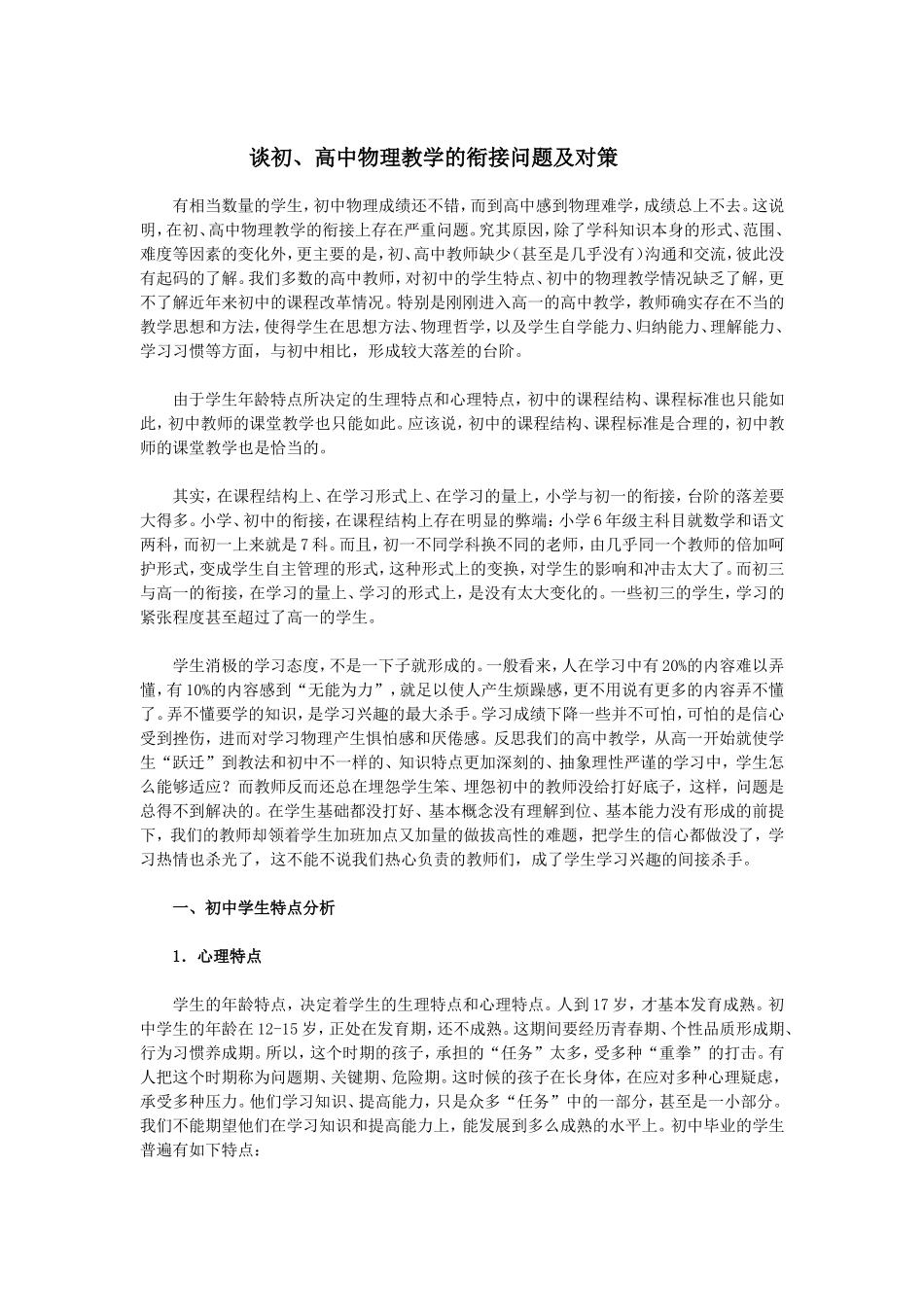 谈初、高中物理教学的衔接问题及对策_第1页