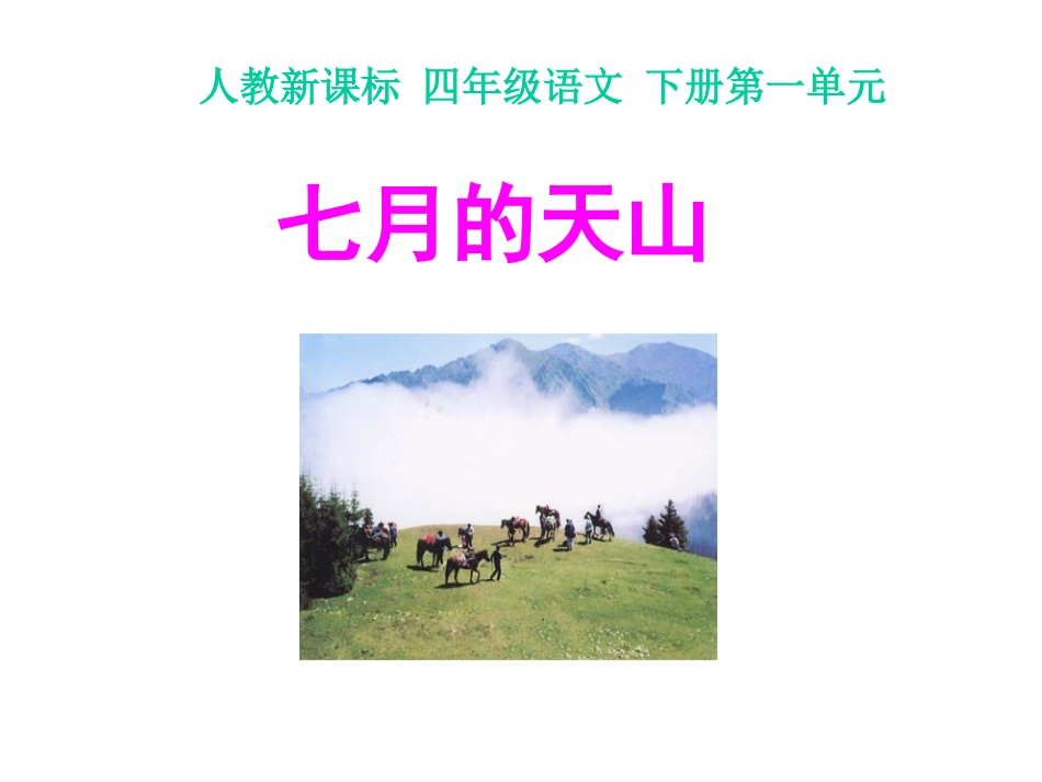 人教新课标四年级语文下册《七月的天山1》PPT课件_第1页