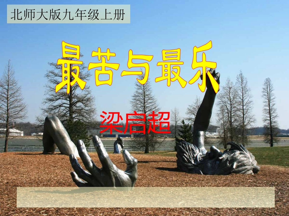 最苦与最乐课件_第1页