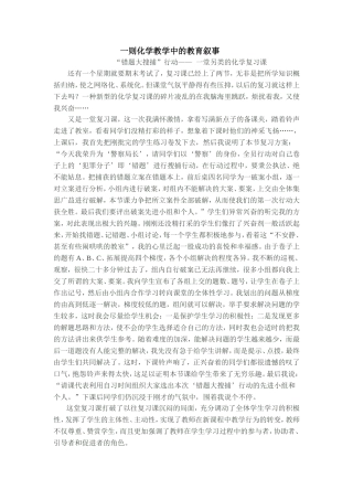 一则化学教学中的教育叙事