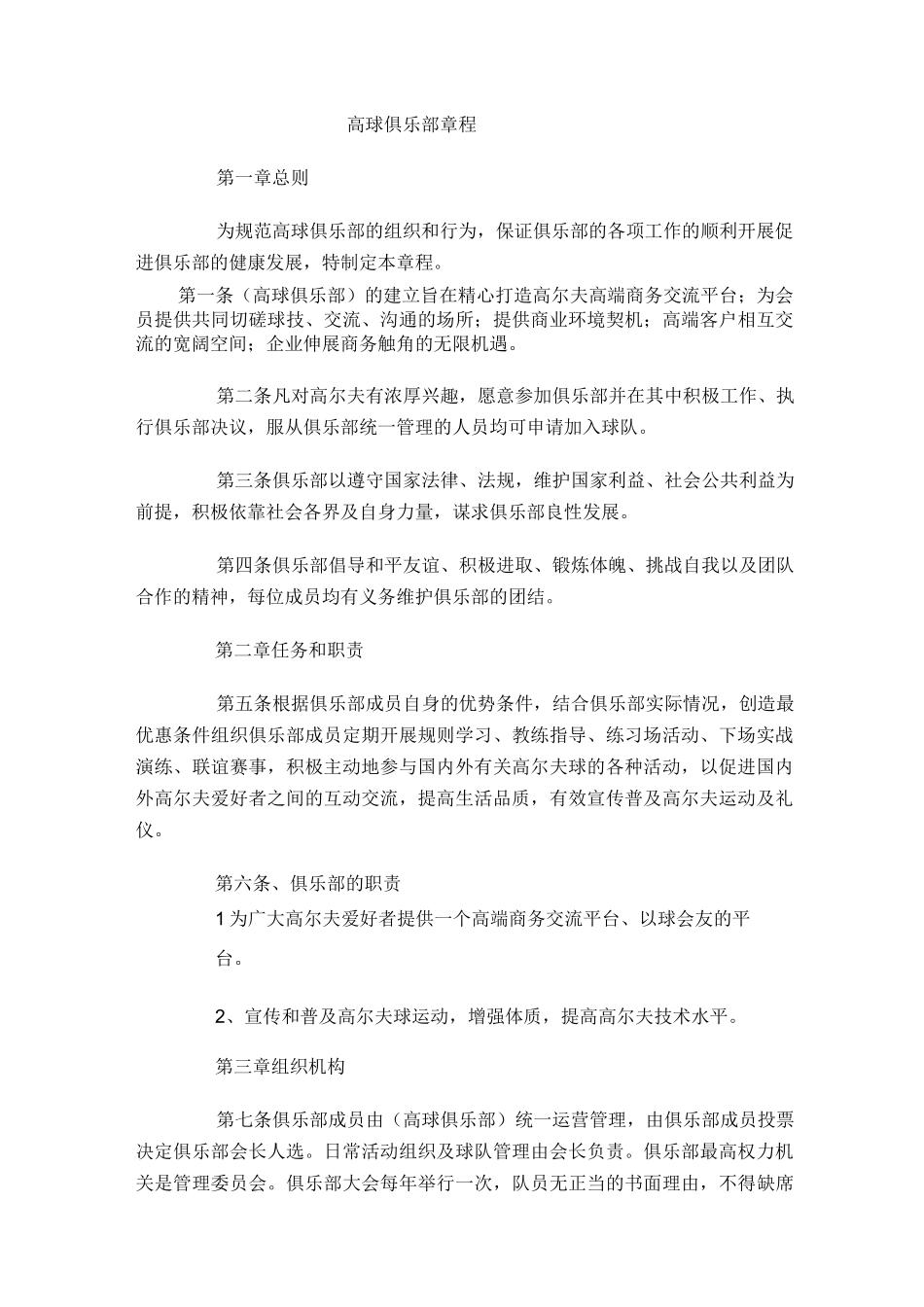 高尔夫球队章程_第1页