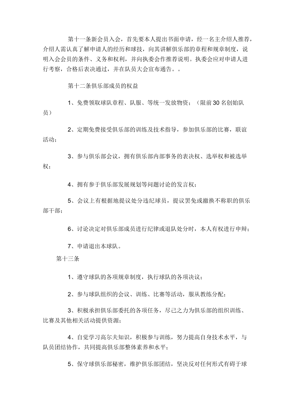 高尔夫球队章程_第3页