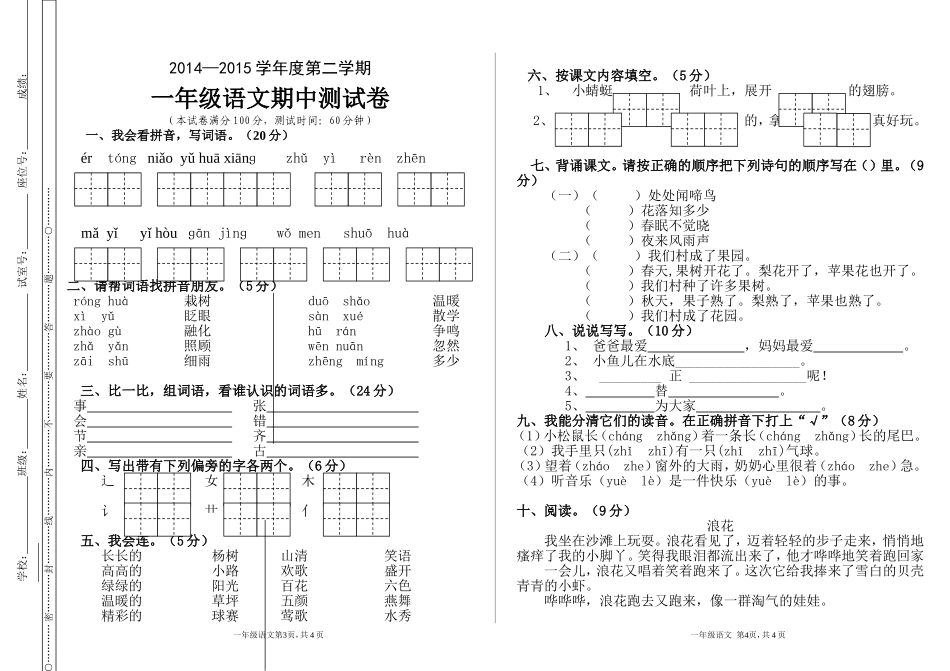 2014-2015一年级下册一年级语文期中测试题_第1页